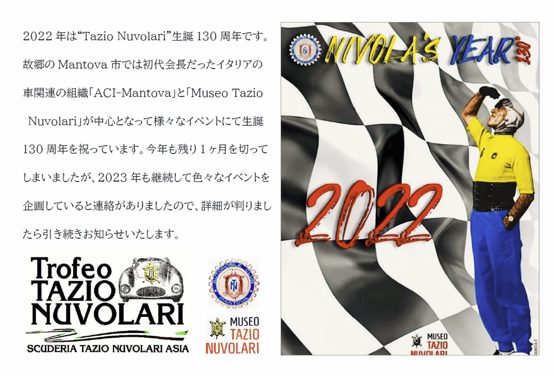 2022 年は“Tazio Nuvolari”生誕130 周年